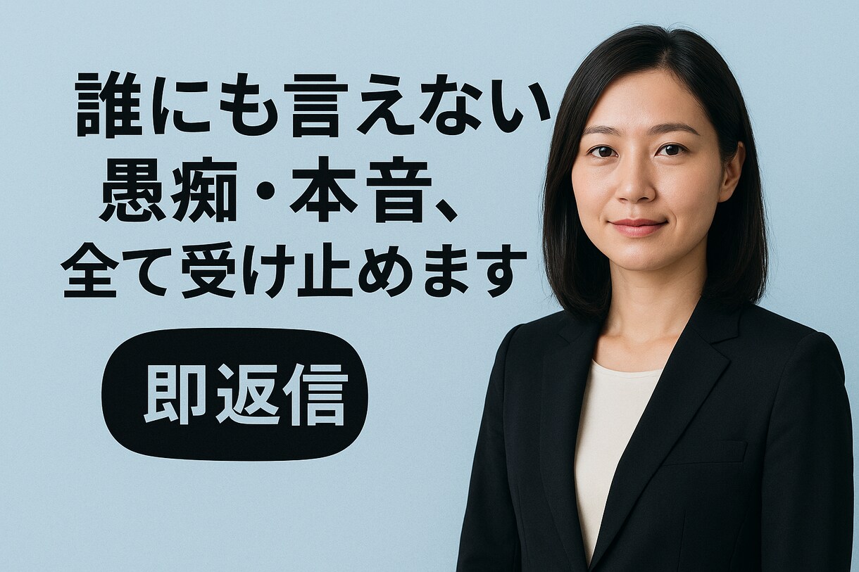 誰にも言えない愚痴・本音、すべて受け止めます 他人だからこそ本音を言える！そんな場を設けております イメージ1