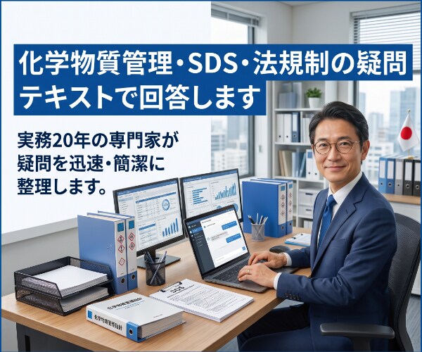化学物質管理・SDS・法規制の疑問を回答します 実務20年の専門家が疑問を迅速・簡潔に整理します。 イメージ1