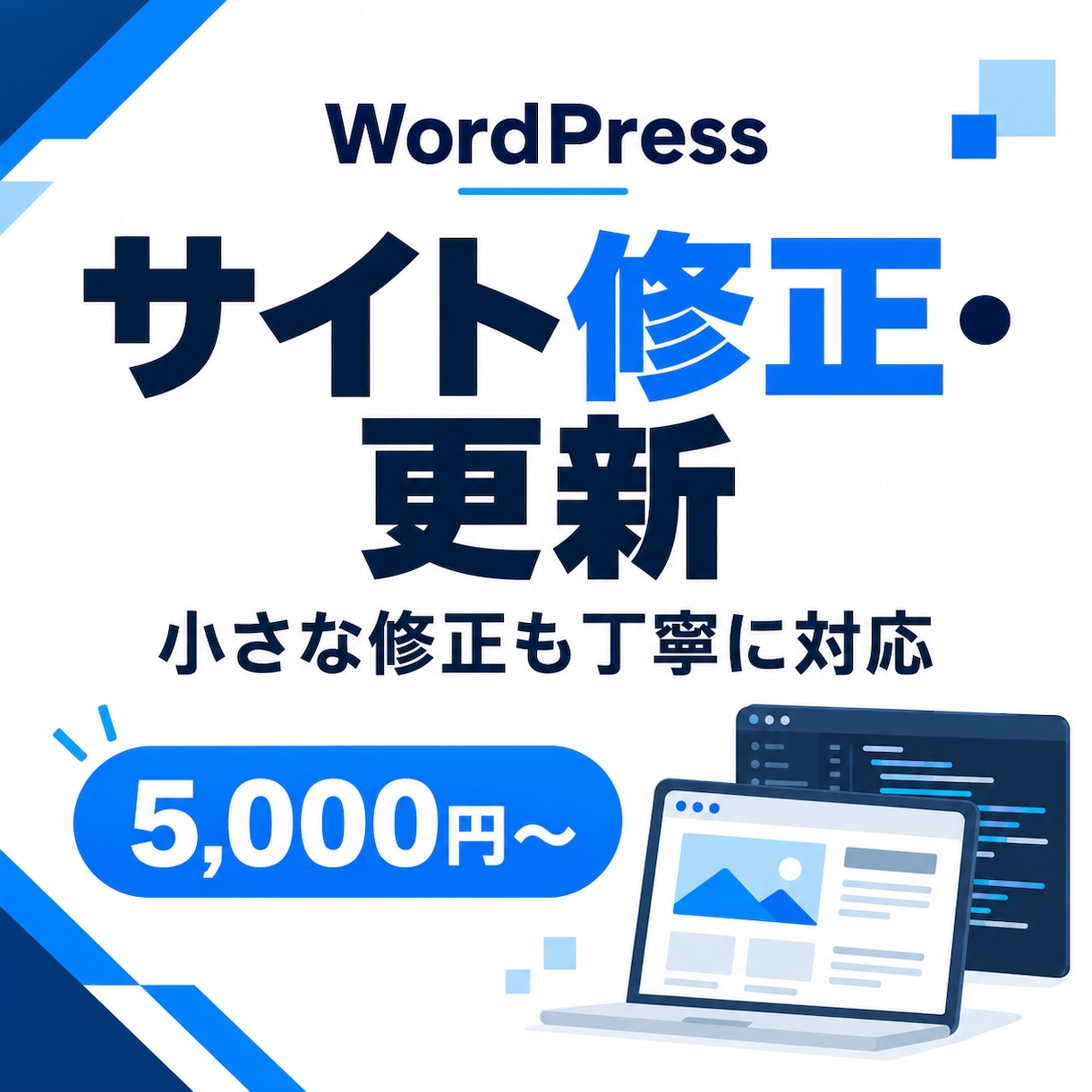 Webサイト修正・カスタム・コンサルを行います 制作・ディレクション経験者が丁寧に対応します イメージ1