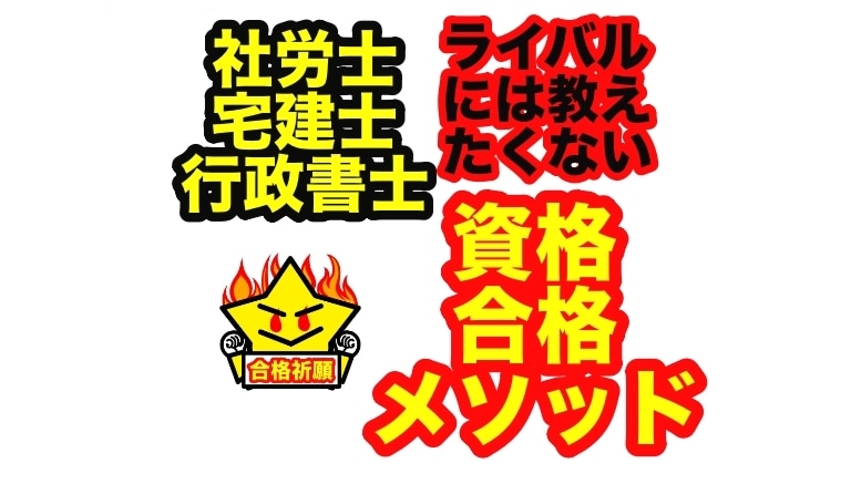 社労士・宅建士・行政書士に受かる勉強法お教えします ライバルには絶対教えたくない！資格試験短期間一発合格メソッド イメージ1