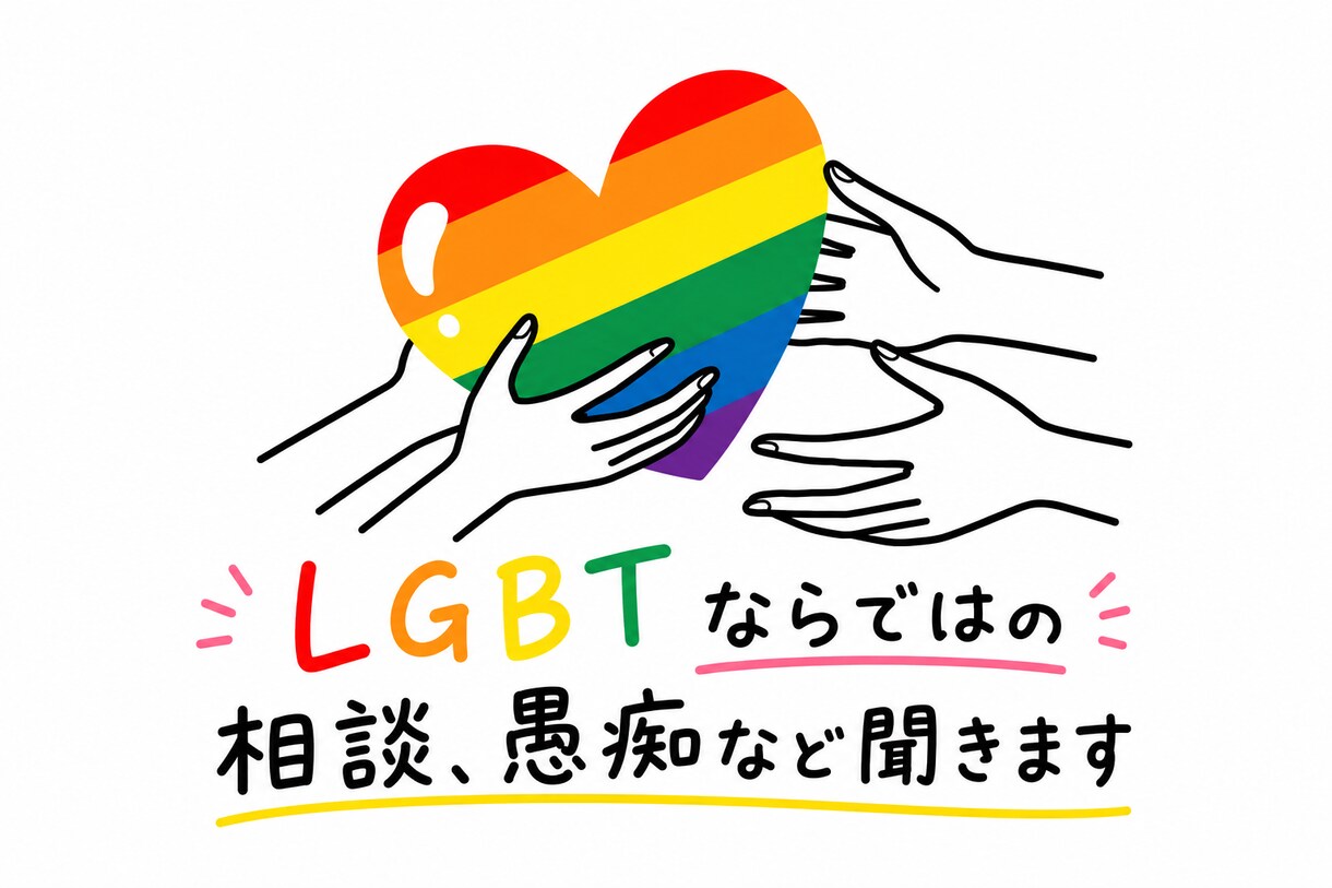 当事者目線でお話聞きます 当事者だからこそわかる気持ち、偏見なしであなたの話を聞きます イメージ1