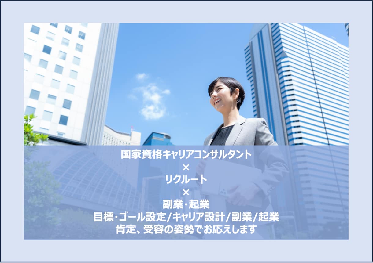 仕事/転職/副業/起業/キャリアコーチングします 自分ではなかなか解決できないモヤモヤを晴らします イメージ3