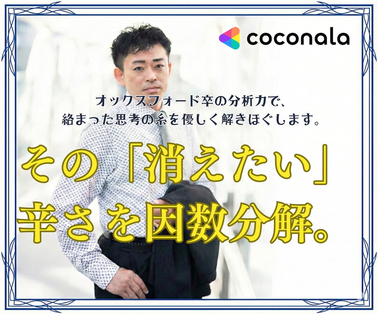 オックスフォード卒があなたの孤独と不安を分解します 「消えたい」夜を超えてきた私があなたの心に灯りをともします。 イメージ4