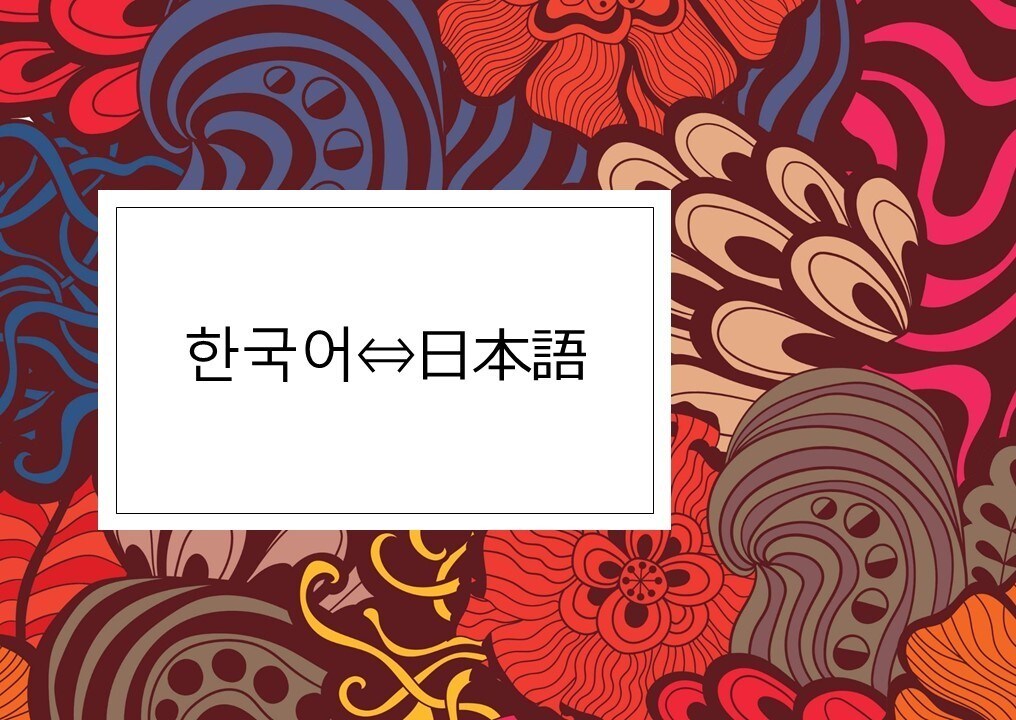 韓国人ネイティブが「日⇔韓」翻訳します word, excel, ppt, pdf,ai,psd対応 イメージ1