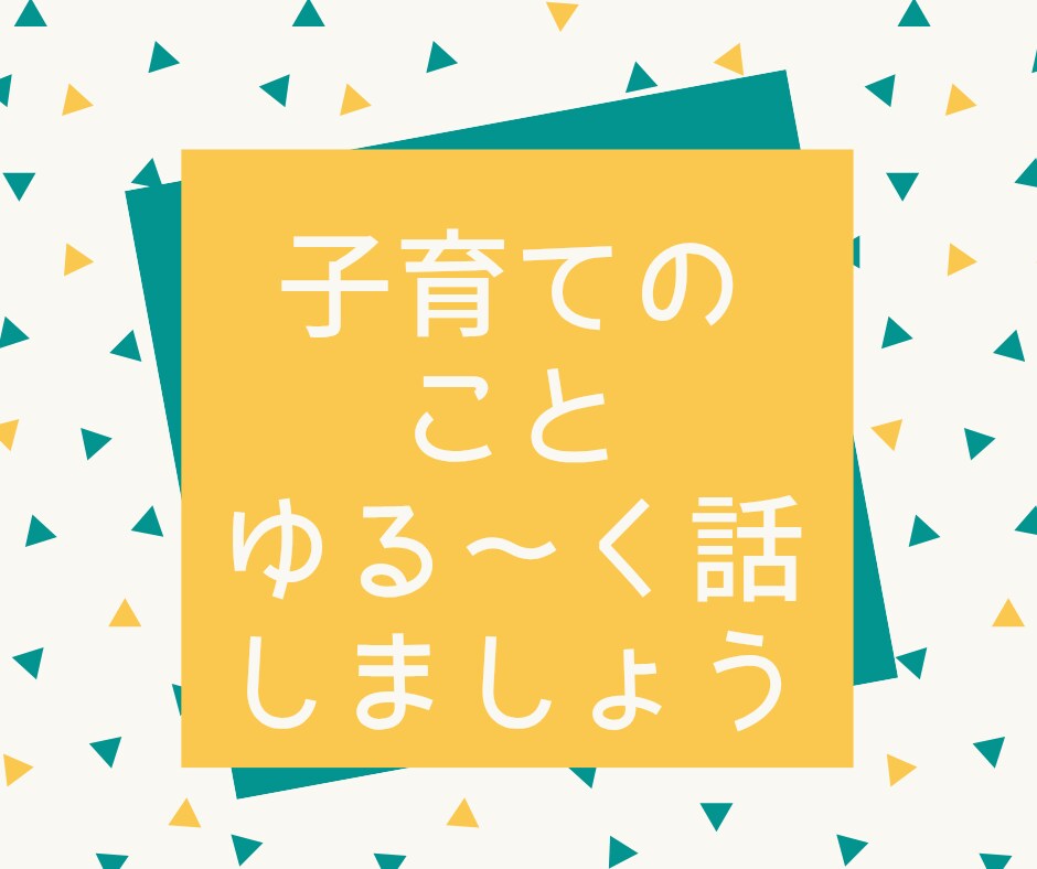 子育ての悩み｜癒しと元気で寄り添います 選べる2つの空間で心を整えましょう イメージ9