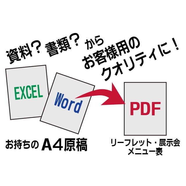 Excel/Word原稿から、かっこよく仕上げます 「資料としてはカンペキだけど」を、ランクアップしたPDFに。 イメージ1