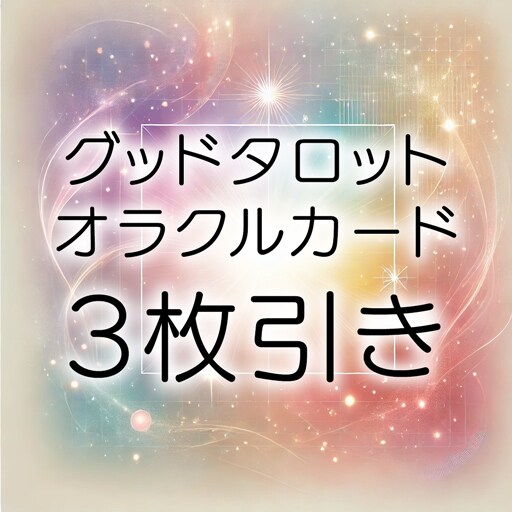 心の奥にある答えを照らす3枚スプレッドで占います 魂に響くあなたへの気づきをグッドタロットが教えてくれます。 イメージ1