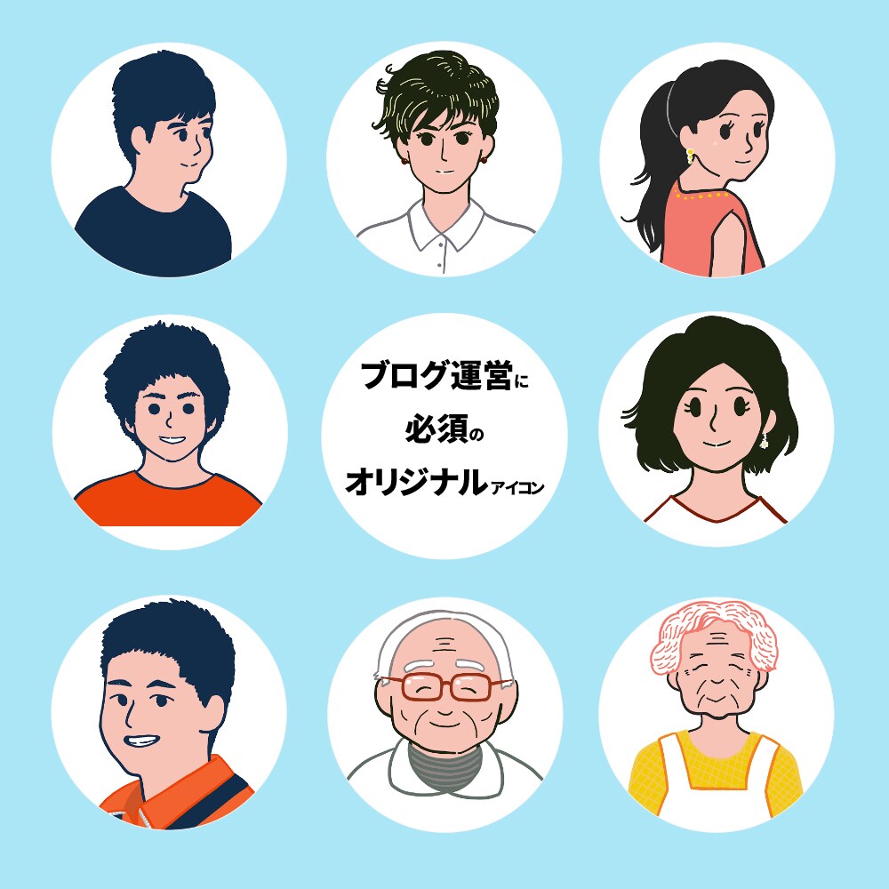 ブログ運営をもっと魅力的にするアイコンを描きます ブログ、SNS、YOUTUBEに使えるアイコン イメージ1