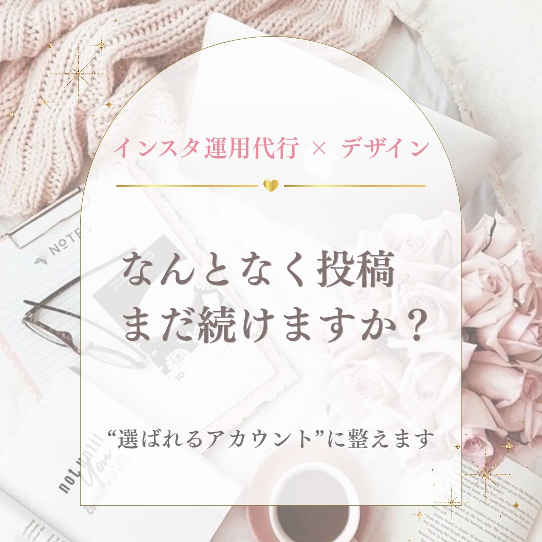 インスタ運用代行×デザイン整えます 想いと世界観で選ばれるアカウントへ イメージ1