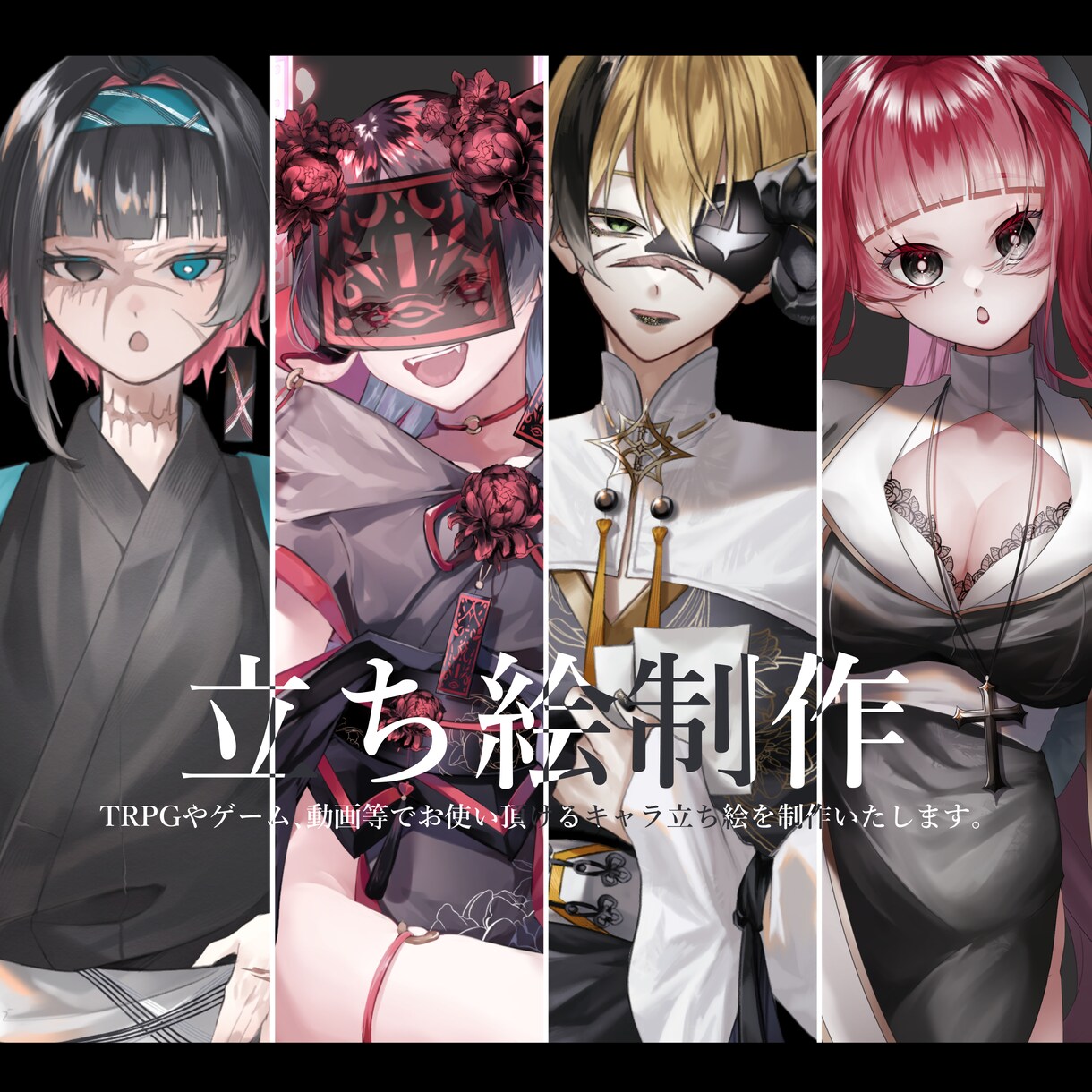 TRPG・ゲーム・配信用の立ち絵&イラスト承ります アイコンから一枚絵まで幅広く対応します！ イメージ1