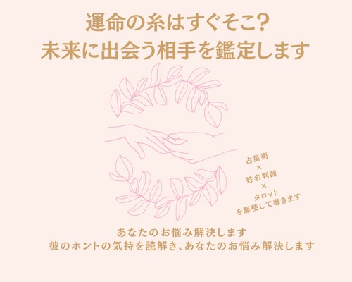 10月特別価格！運命の糸はすぐ未来の相手鑑定します 次の出会いを逃したくない貴方へ【恋愛・出会い】 イメージ1