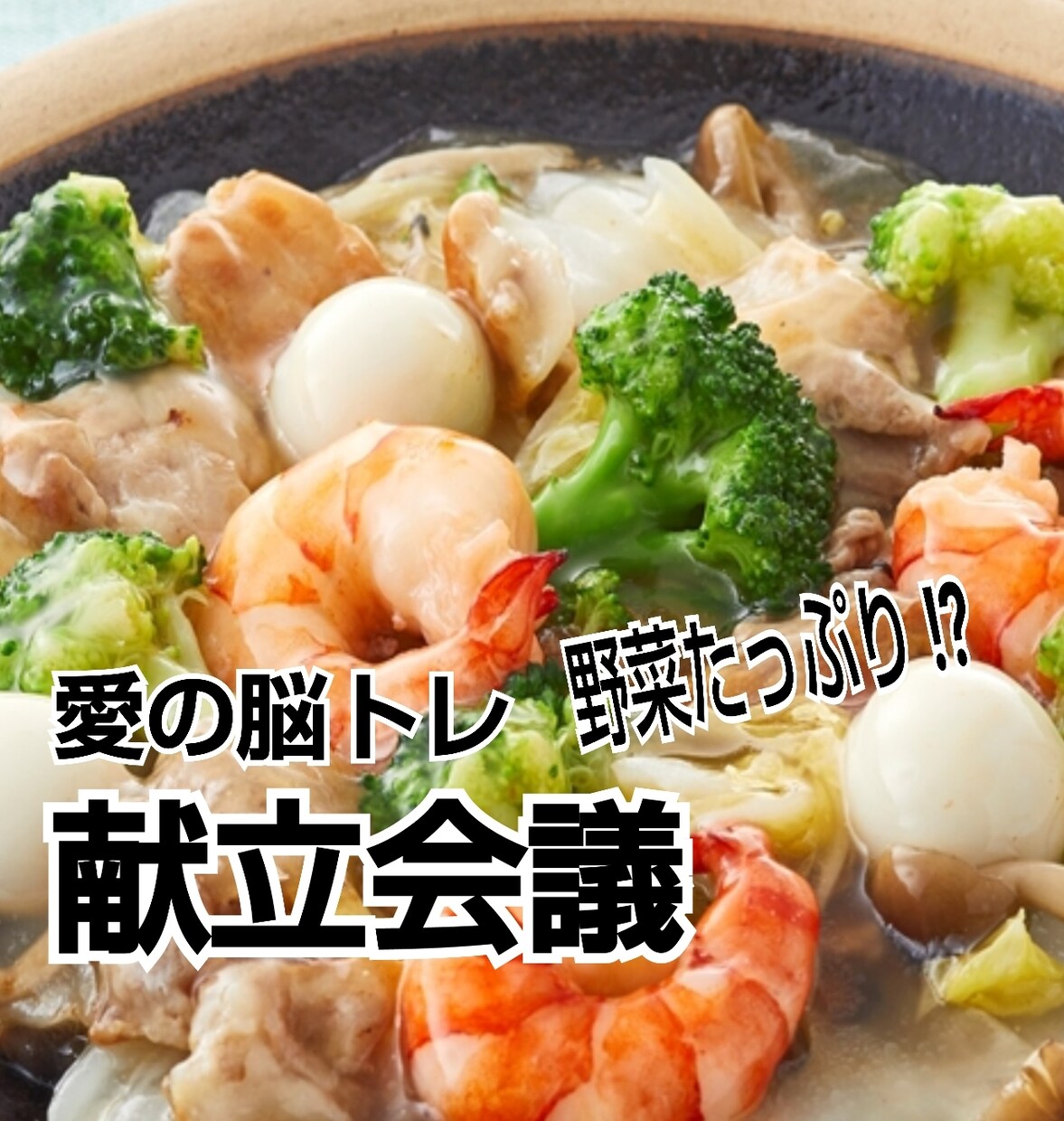 免疫活性…元気ハツラツ若返りの献立をご提案します 美味しいだけでなく…知力、体力増進~開運をもたらす気づきを! イメージ1