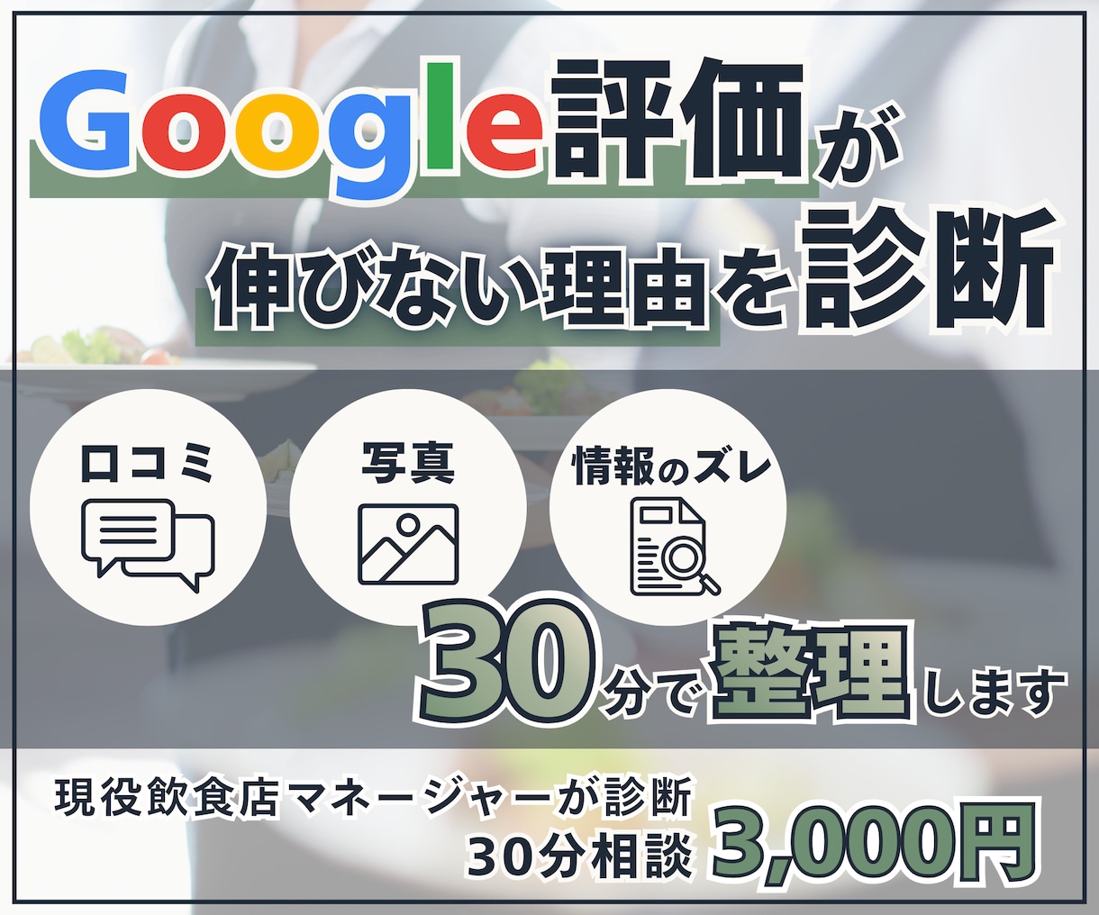 Googleの評価が伸びない原因を診断します 現役飲食店マネージャーが飲食店の口コミ評価を現場目線で分析 イメージ1