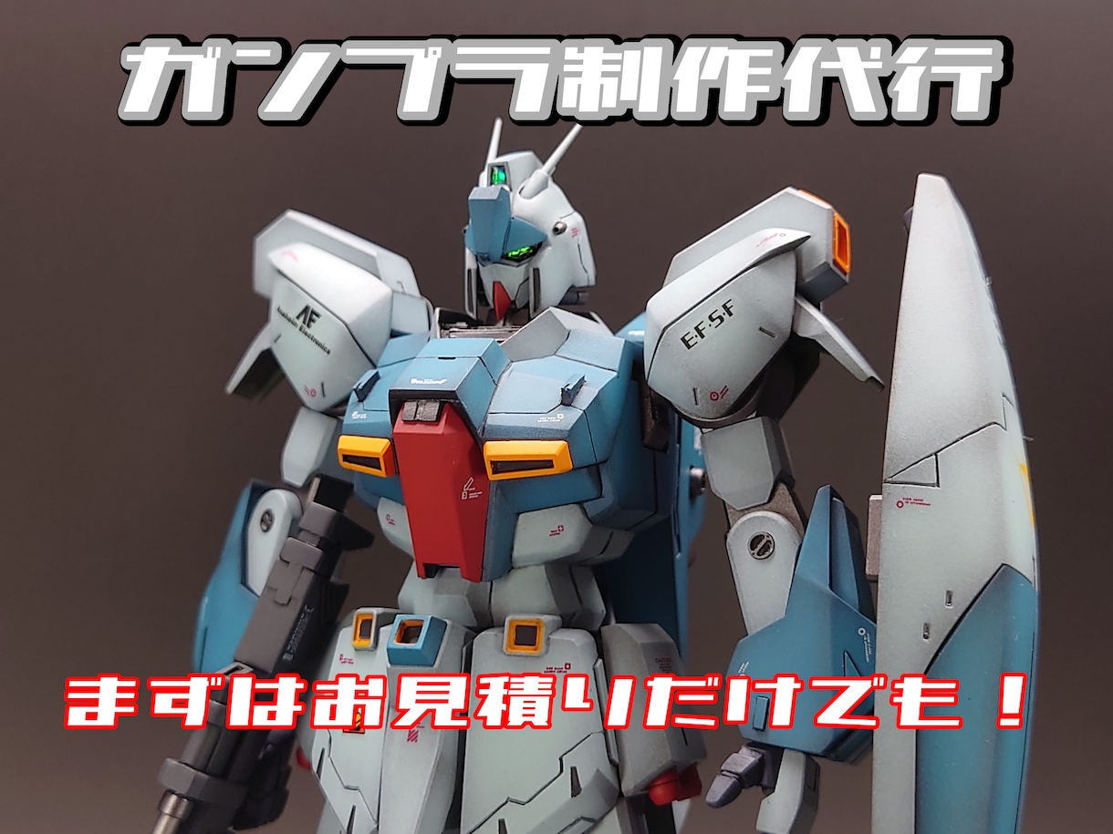 ガンプラ（ご相談で他プラモデルも）の製作代行します 素組から部分塗装、複雑な改造までなんでもご相談ください イメージ1