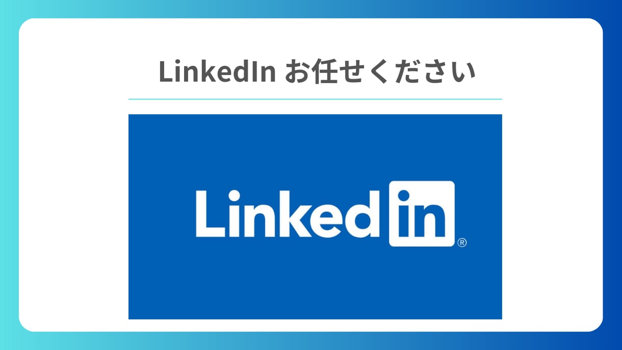 LinkedInの初期設定行います ビジネス特化型SNS「LinkedIn」の設定行います。 イメージ1