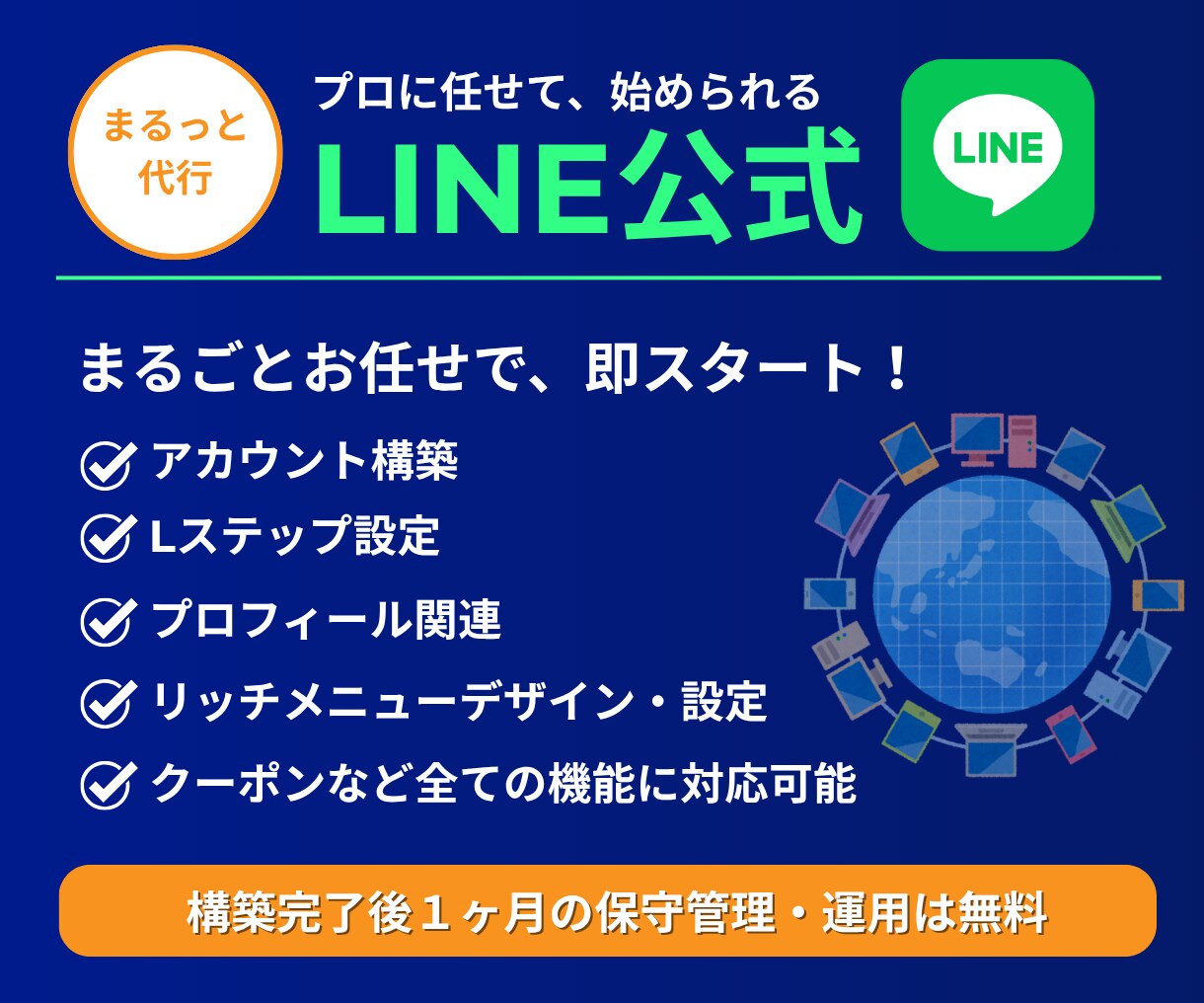 丸投げOK！LINE構築＆集客フル支援いたします Lステップ/UTAGE完全対応！全設定OK イメージ1