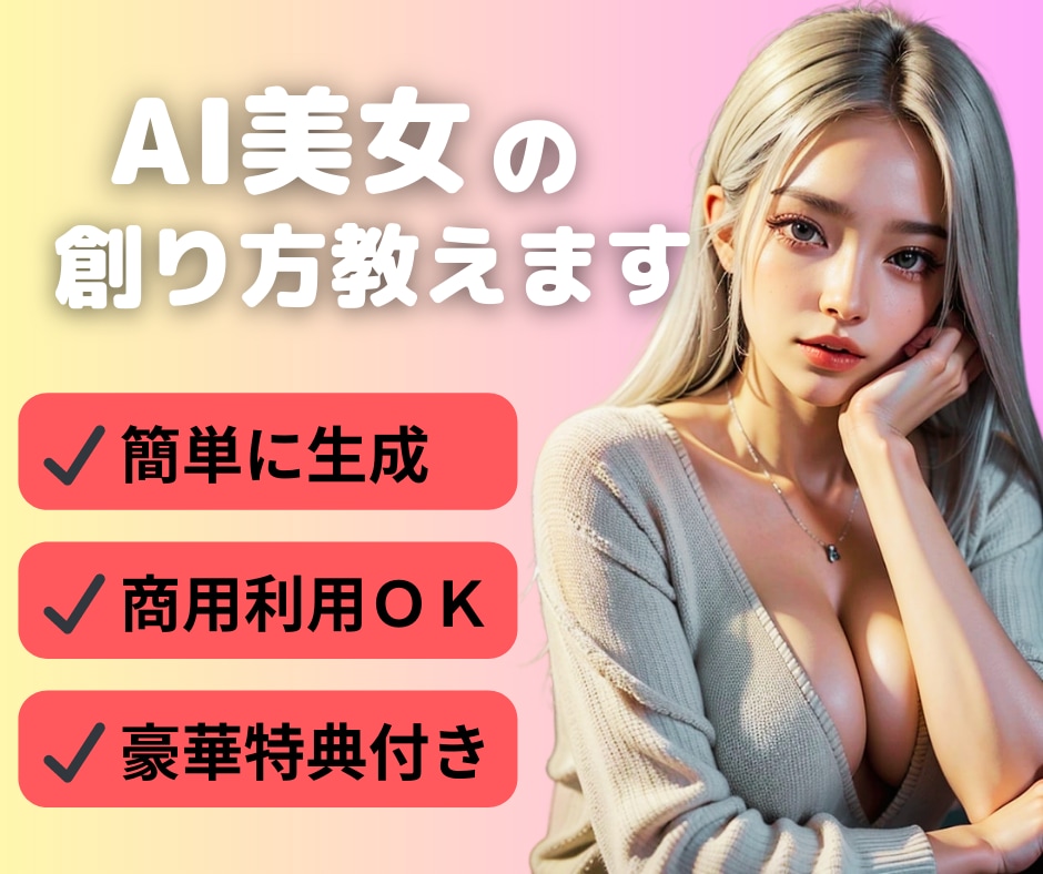 AI美女を最速で生成　完璧なマニュアルを配布します ビジネス活用できるAI美女生成  豪華購入特典も用意 イメージ1