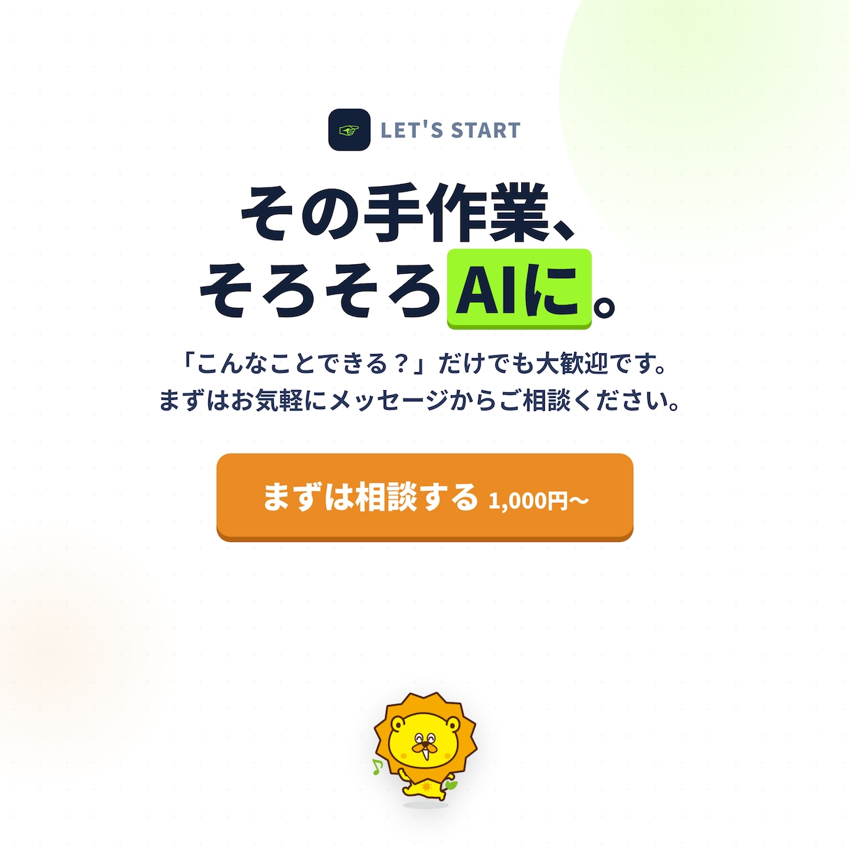 紙・Excelの手作業をAIで自動化しますます 現役経営者が自社で本番運用中｜相談〜実装まで伴走 イメージ8