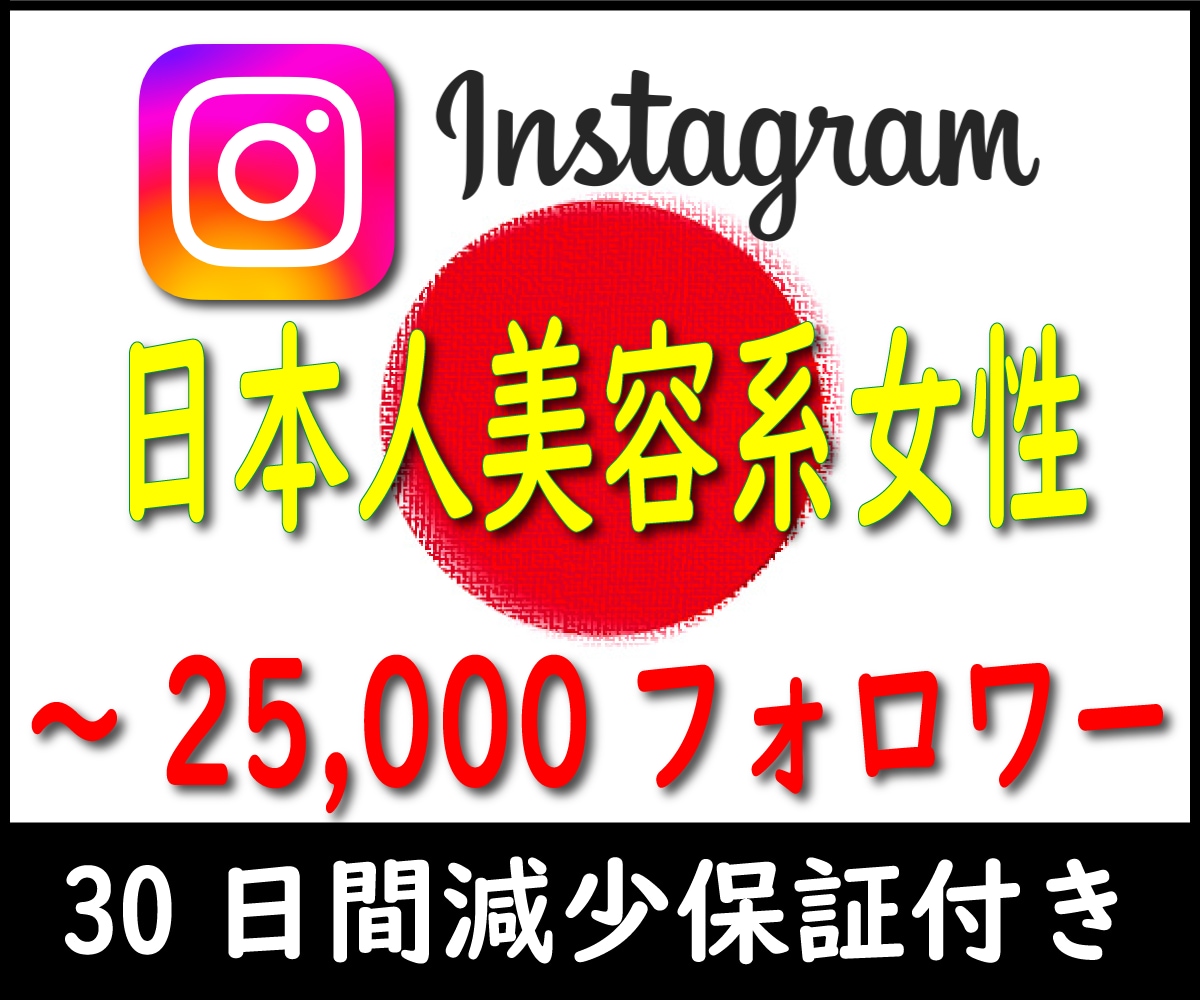 インスタ日本人女性フォロワー美容系100増やします インスタグラム日本