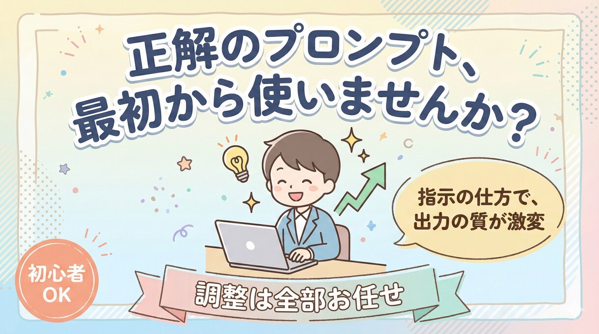 初心者歓迎ChatGPTのプロンプト丁寧に作ります 「うまく質問できない…」そんなモヤモヤを解消！コピペで使える イメージ1
