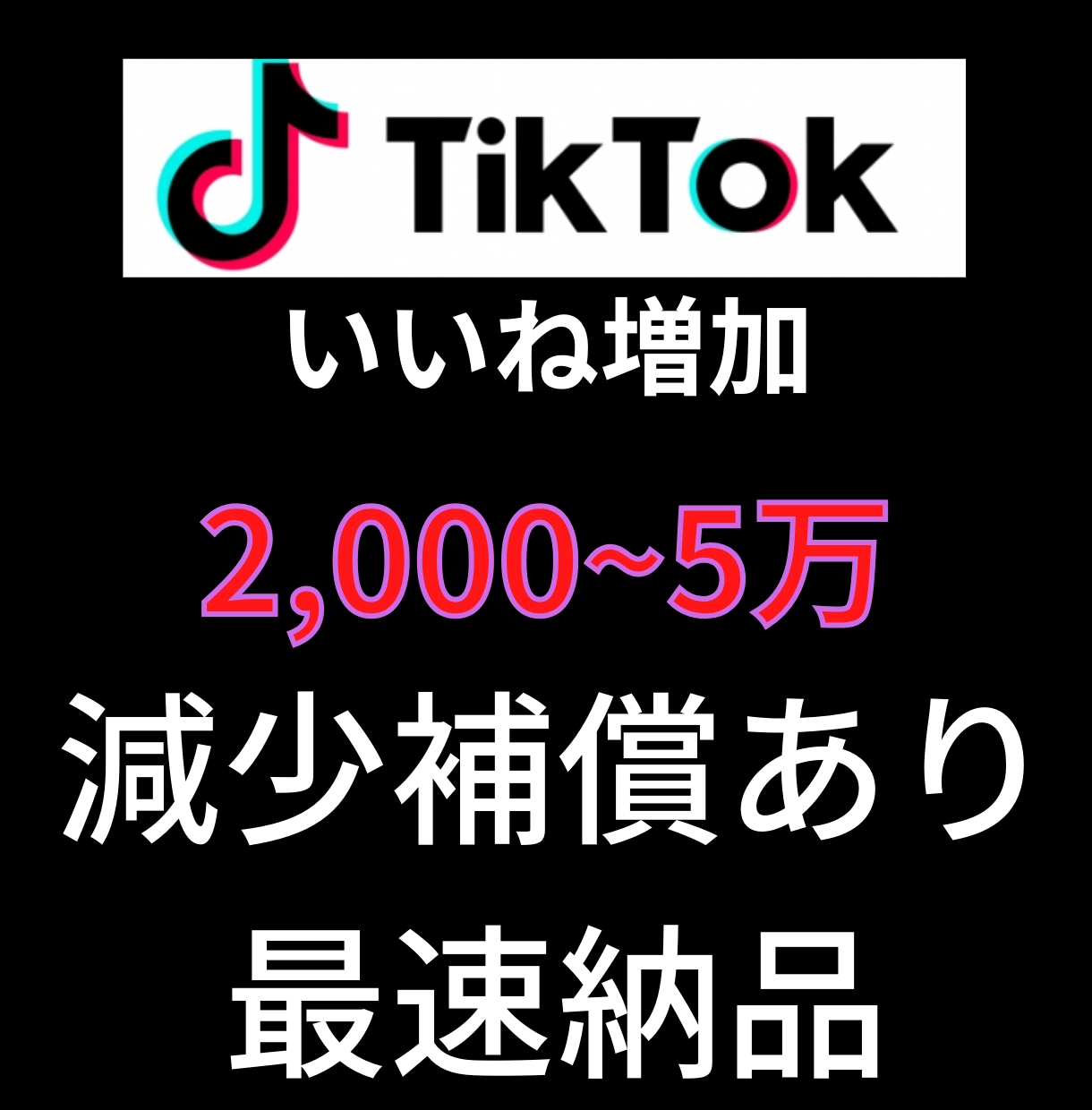 5,000いいねTiktok増加させます Tiktok投稿宣伝します!!いいね増加確実!! イメージ1
