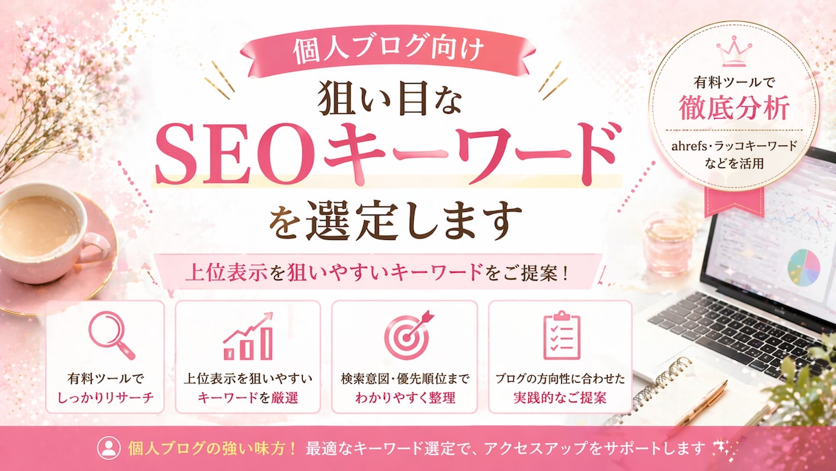 個人ブログのSEOキーワードを選定します 個人ブログでも上位表示を狙いやすいKWをご提案 イメージ1