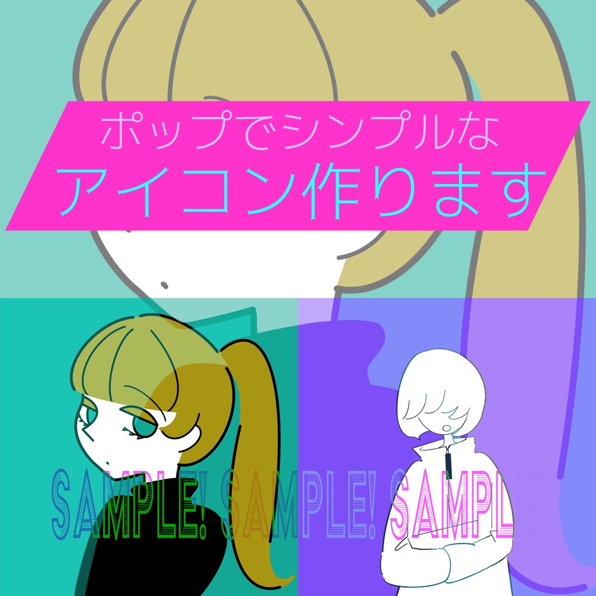 シンプルポップなSNSアイコン描きます キャッチー◎スタイリッシュ◎なアイコン！ イメージ1