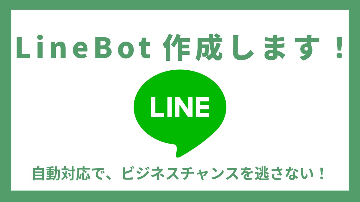 顧客対応自動化：LINEBotを作成します LINEで予約・案内を自動化し、時間とコストを削減！ イメージ1