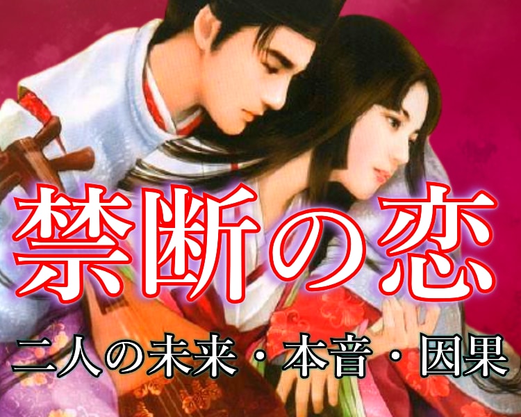 二人の半年後の未来を霊視致します 不倫の恋。あなたへの本音を知りたくありませんか？ イメージ1