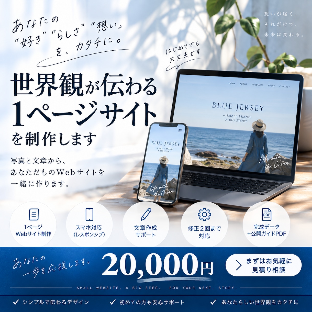 世界観が伝わる1ページサイトを制作します 写真と文章から、あなたらしいWebサイトを形にします イメージ1