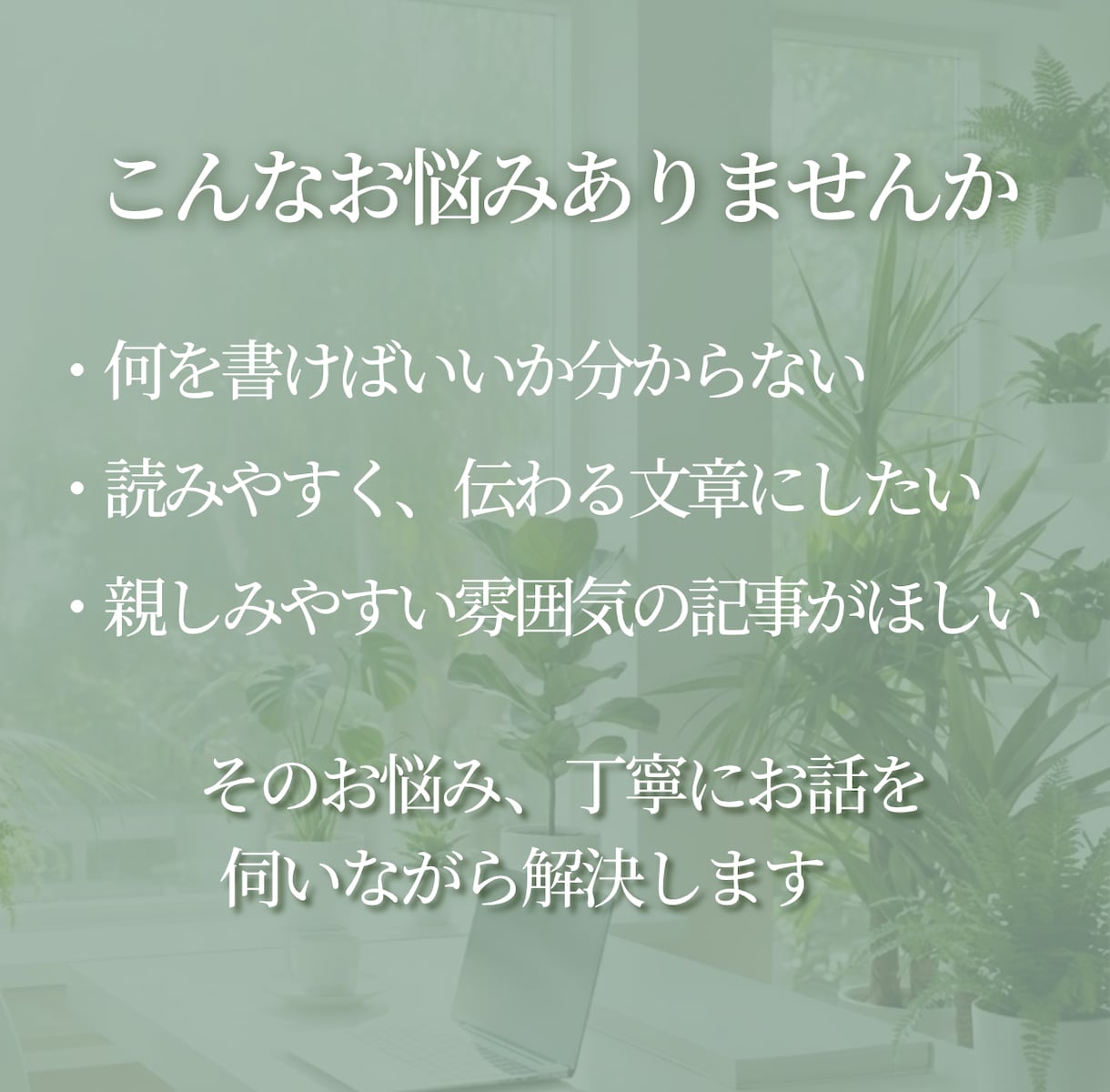 やさしく伝わるブログ記事を丁寧に執筆します 読み手にすっと届く、わかりやすい文章を心を込めてお届けします イメージ2