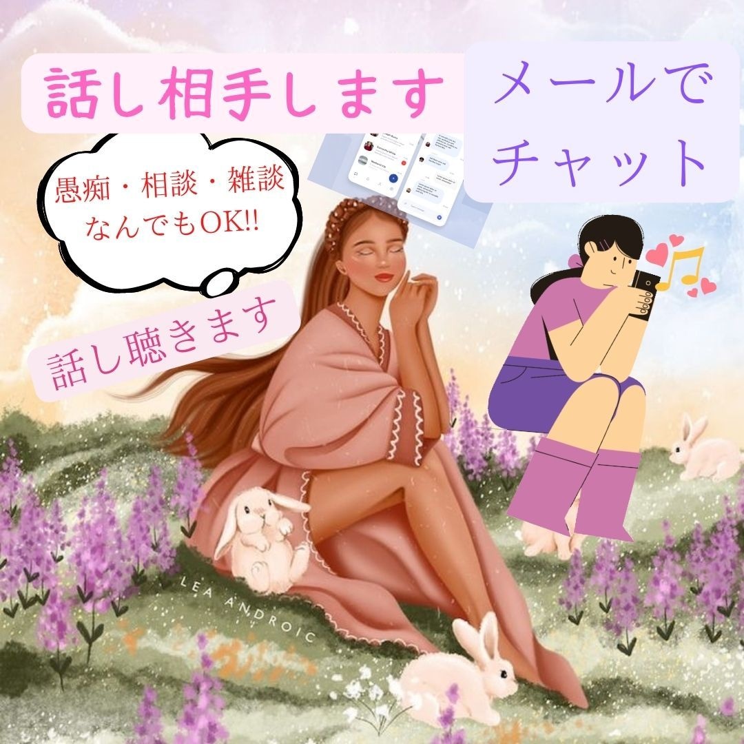 60分LINEチャットみたいに気軽に話し相手します Line感覚で愚痴や不満、あなたの夢を話したりしませんか!? イメージ1