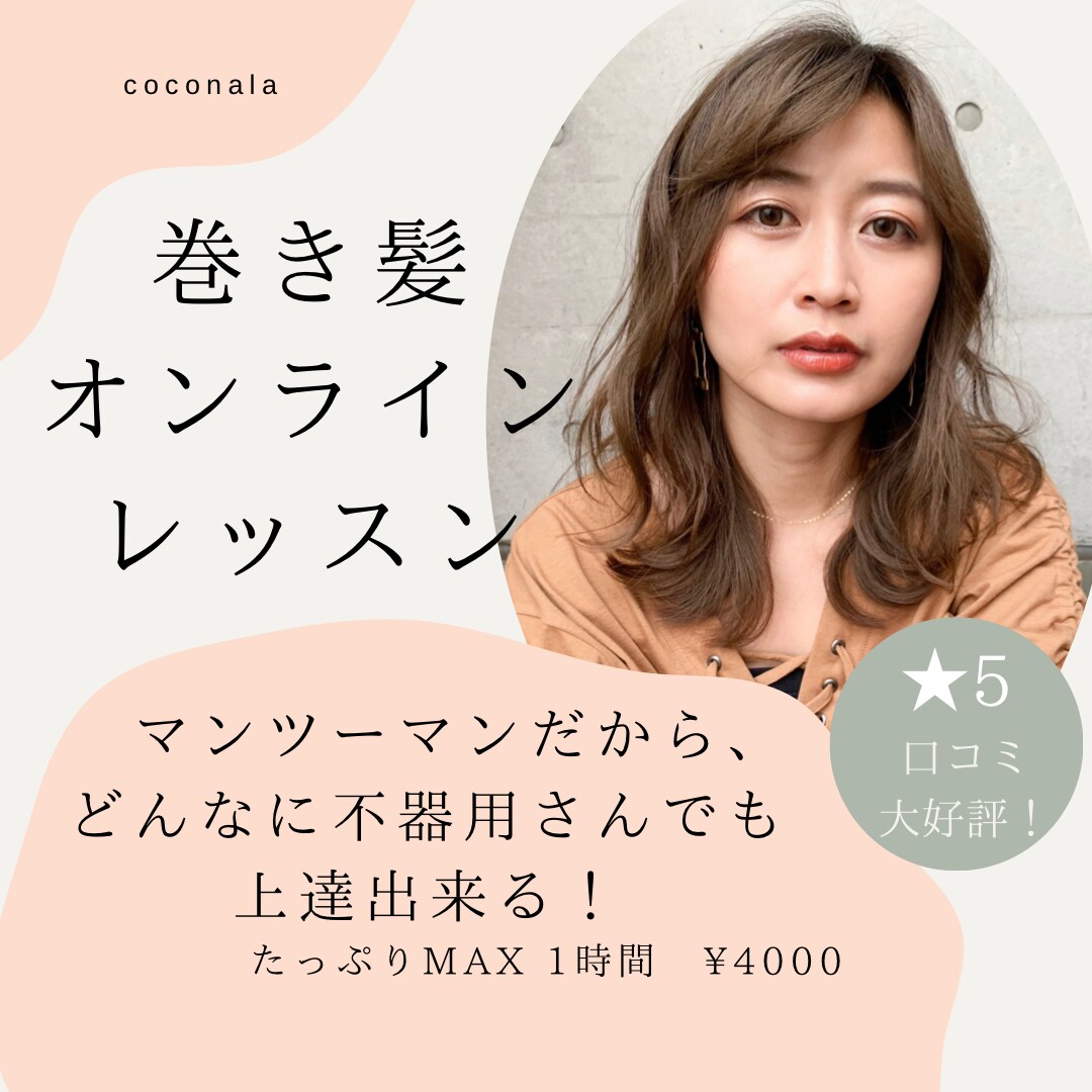 ヘアのプロが、あなたに必要な髪の巻き方、伝授します 動画を見ても巻き髪が上手く出来ない方に！マンツーマンレッスン イメージ1