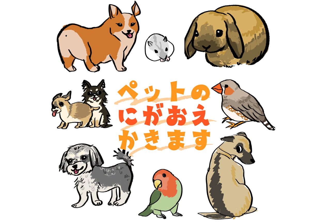 ペットの似顔絵描きます 大切なご家族のペットのイラスト描かせていただきます！ イメージ1