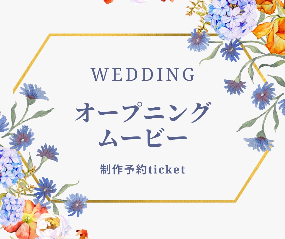 結婚式　ウェディングムービー制作ます 最短納品２日　お急ぎの方におすすめ イメージ1