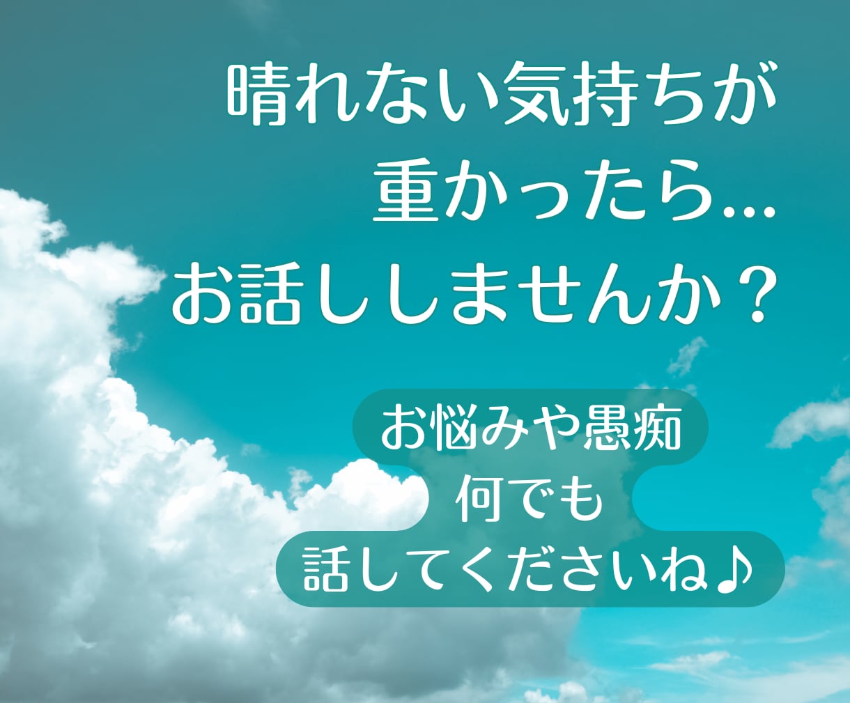 晴れない気持ち軽くしたいから★誠実にお聞きします 誰かに話聞いてほしい時ってありますよね？そんな時はお気軽に！ イメージ1