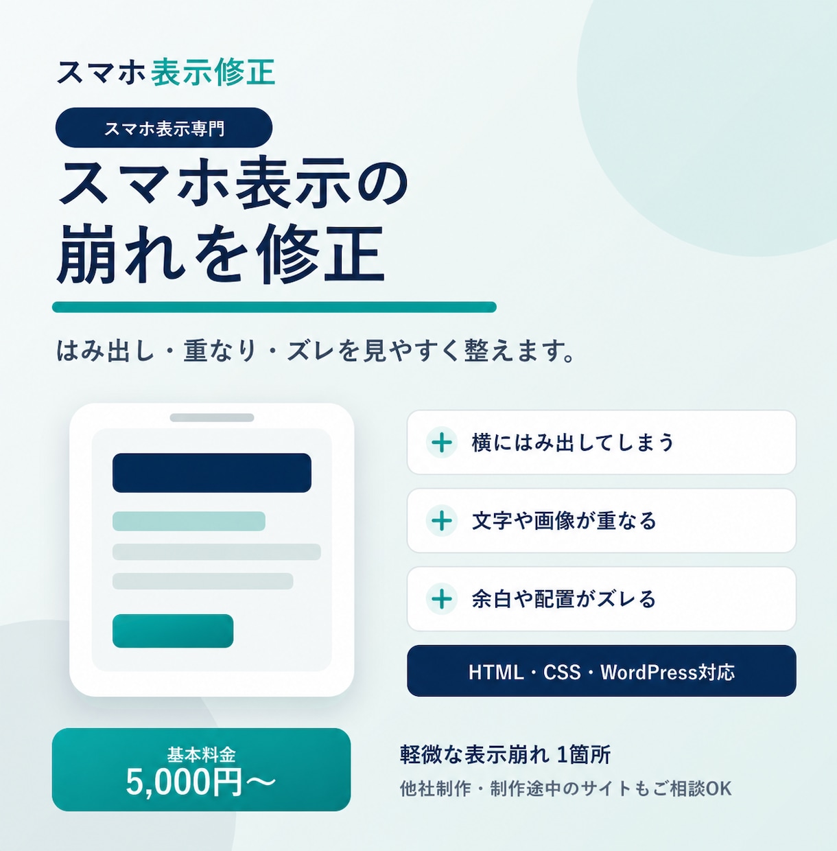スマホ表示の崩れを1箇所修正します 横スクロール・重なり・ズレを丁寧に調整 イメージ1