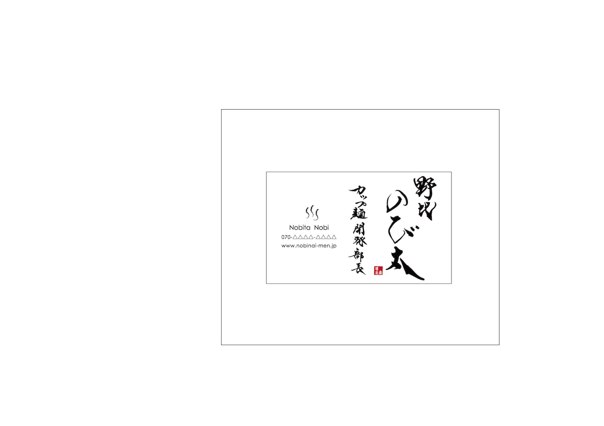 会話がバンバン弾む【筆文字名刺】作ります 【普通が嫌な方】【渡しただけで興味を持って欲しいズルい方】 イメージ6