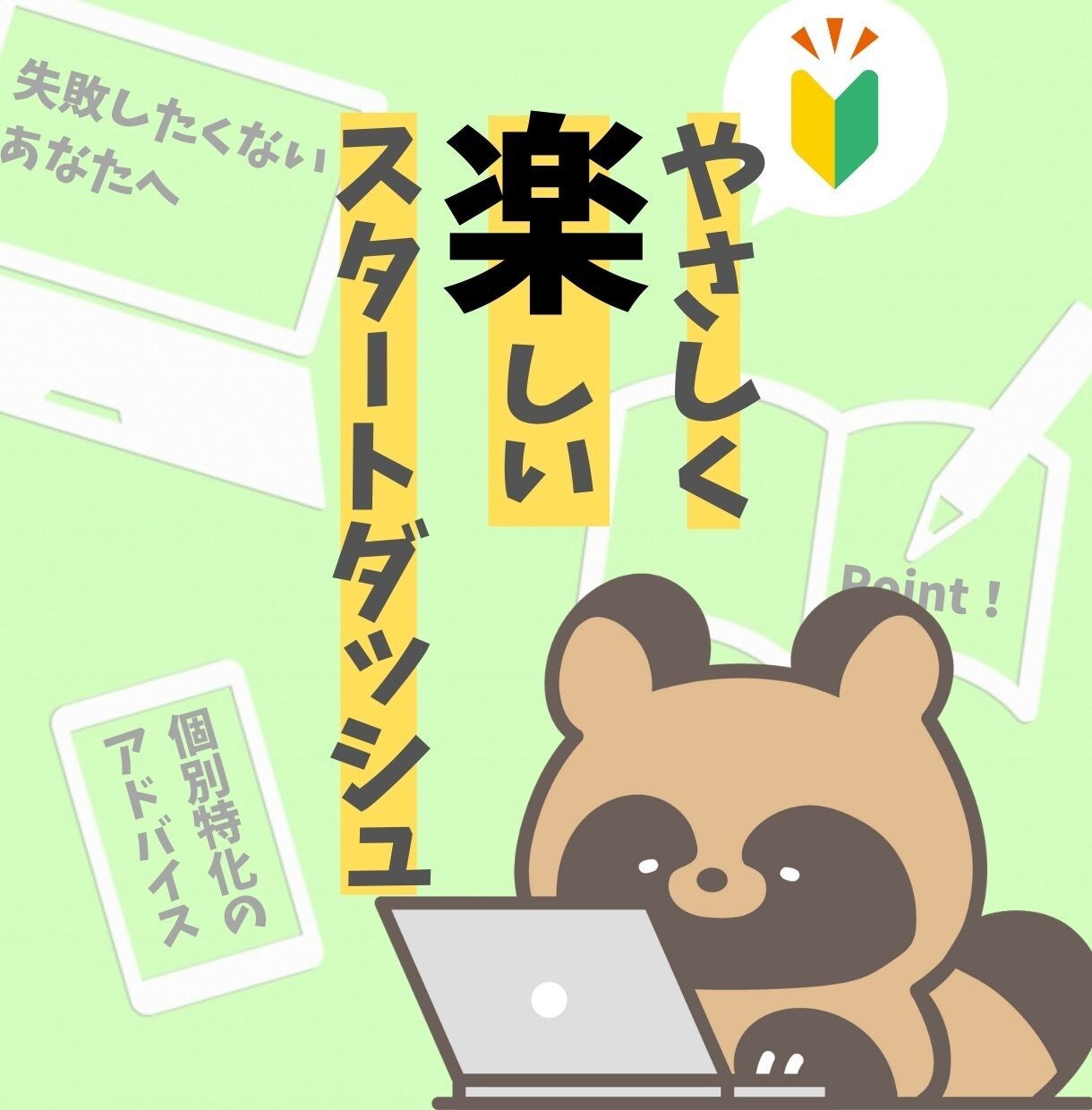大切な挑戦を、勢いと無知で失敗させない支援をします 起業・副業・新サービスなら!色んな専門家よりも一匹の万能家♪ イメージ1