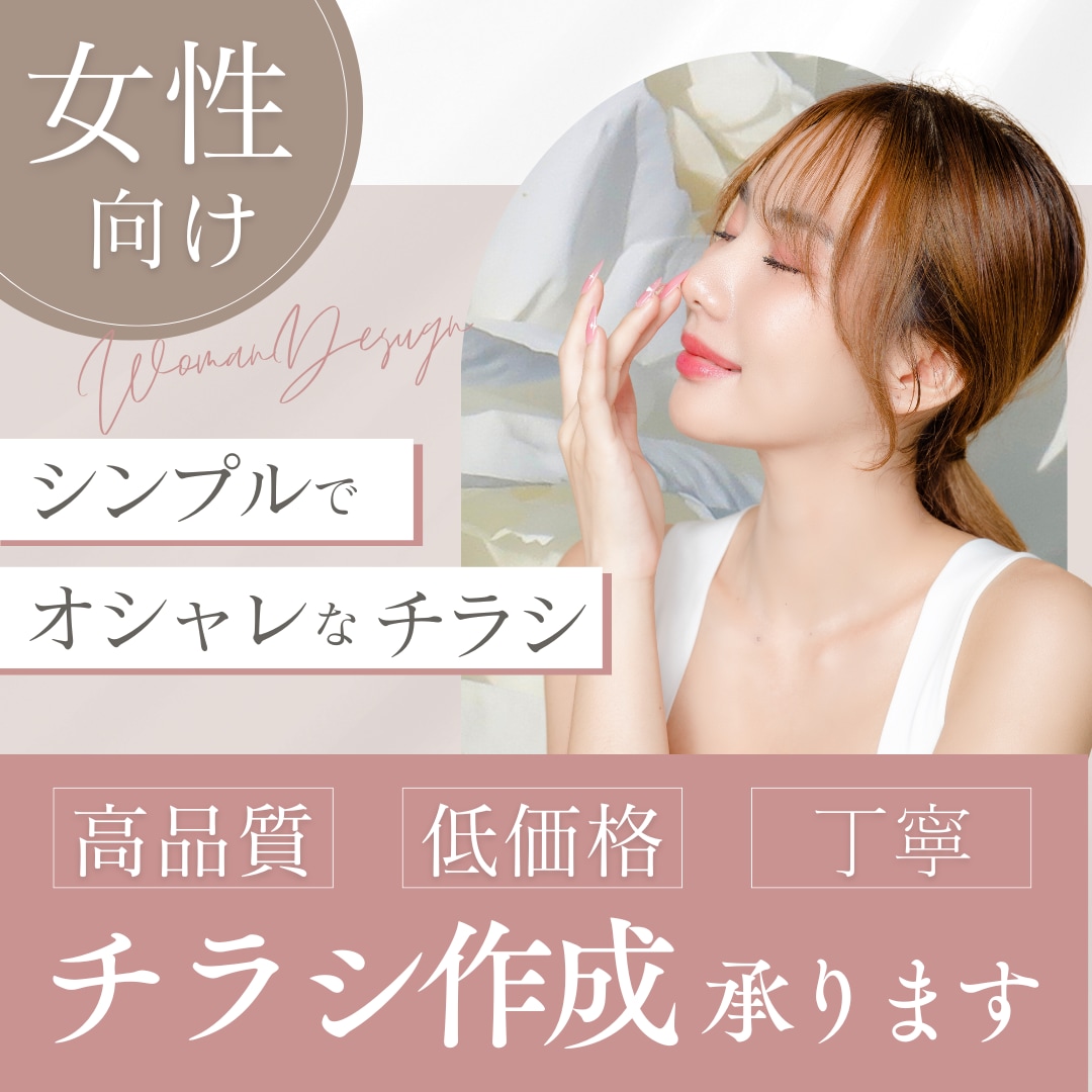 女性向けのシンプルなチラシを作成いたします サロン・店舗・イベント等おしゃれなチラシを作りませんか？ イメージ1