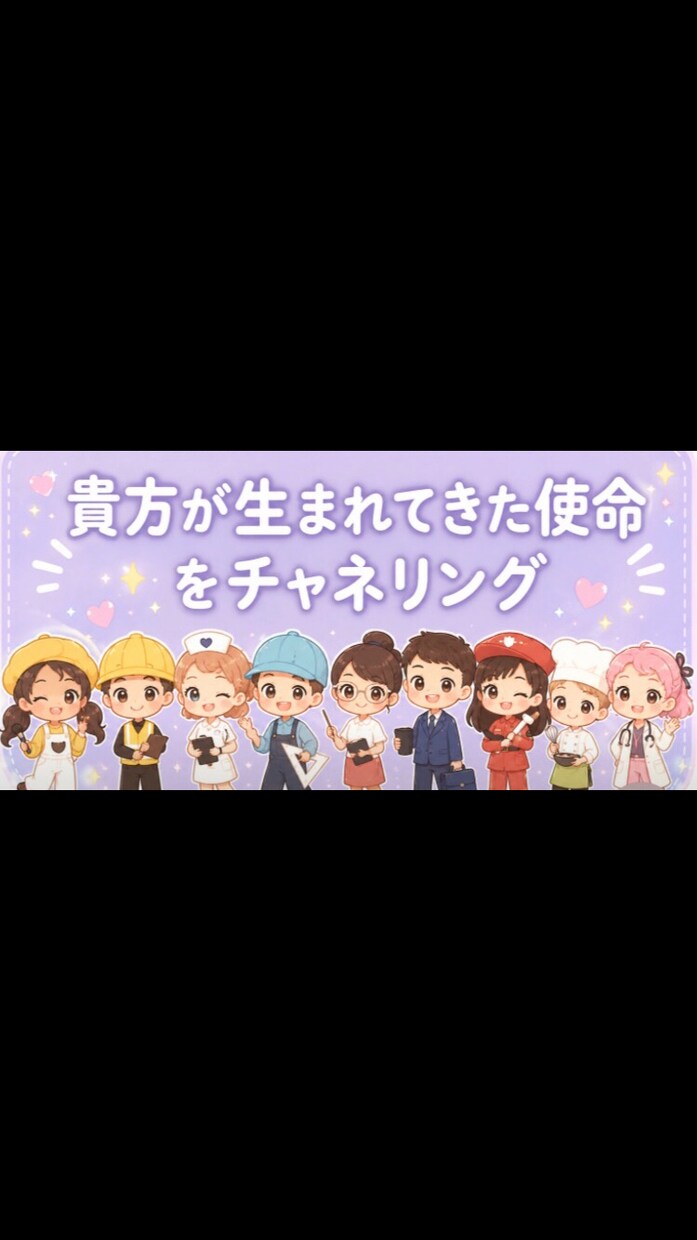 貴方の生まれてきた使命をチャネリングでみます どんな使命が言葉として降りてくるかみてほしい方 イメージ2