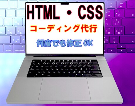 コーディング代行いたします 低価格・丁寧にコーディングいたします！ イメージ1