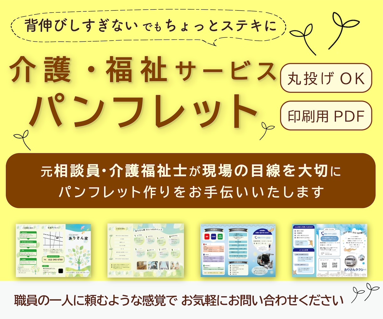介護・福祉向け｜魅力を伝えるパンフレット作ります 安心価格！スピード作成！まずは１枚作りたい方、初心者向け◎ イメージ1