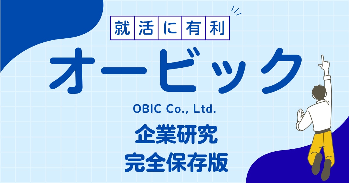 株式会社オービックの企業研究を作成します 株式会社オービックで内定希望者向け就職成功の秘訣 イメージ1