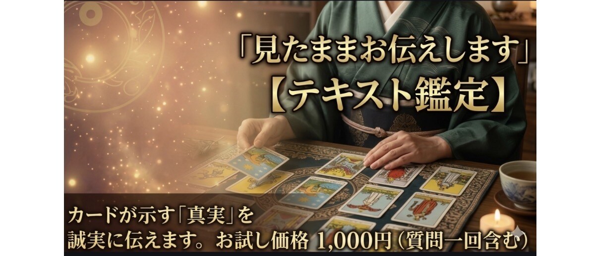お試し価格　　24時間以内に鑑定いたします タロットが告げる真実と未来への道標 イメージ1