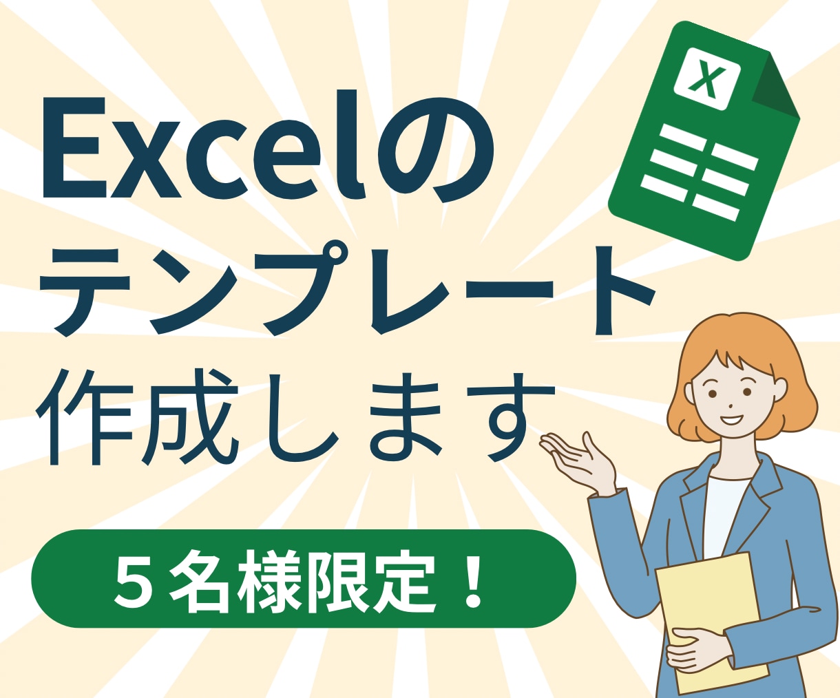 限定５枠★Excelのフォーマット作成します 可能な限り本価格で対応します！現役SEの技術フル活用！ イメージ1