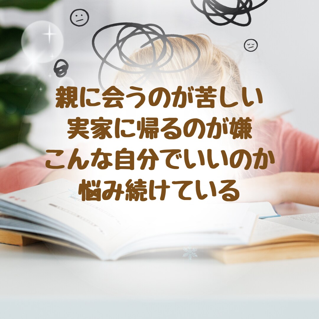 親との距離感が分からない悩みを一緒に整えます 毒親・過干渉・罪悪感・自己否定に苦しんできた方へ イメージ2