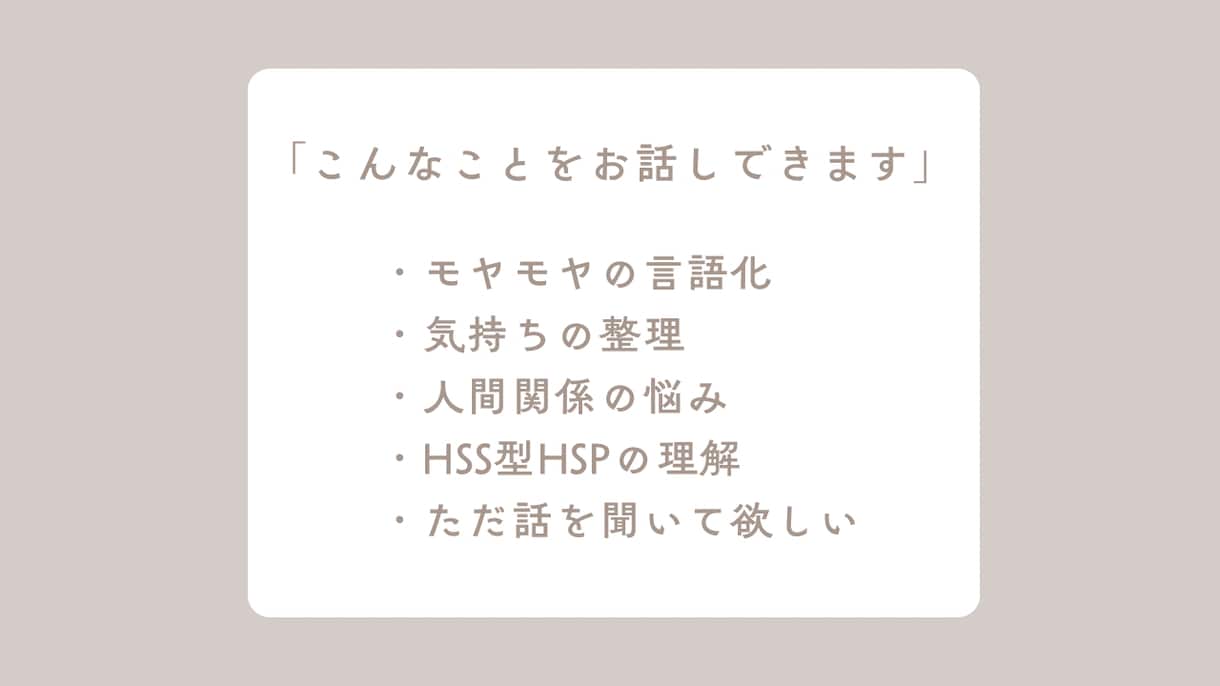 HSS型HSPのお悩みお聴きします わかってもらえなくて、ひとりで抱え込んでしまうあなたへ イメージ5