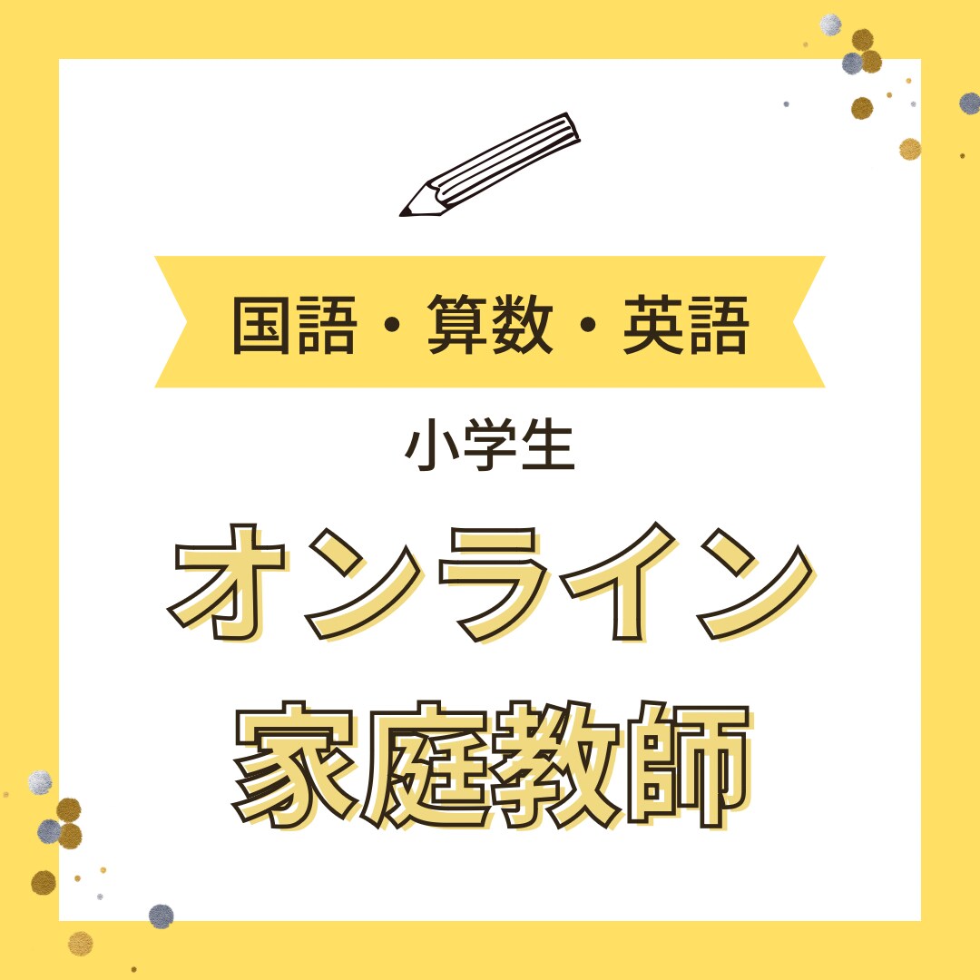 オンラインで小学国語・算数・英語教えます 楽しく「できる」を実感！1科目だけでも、3科目全部でもOK！ イメージ1