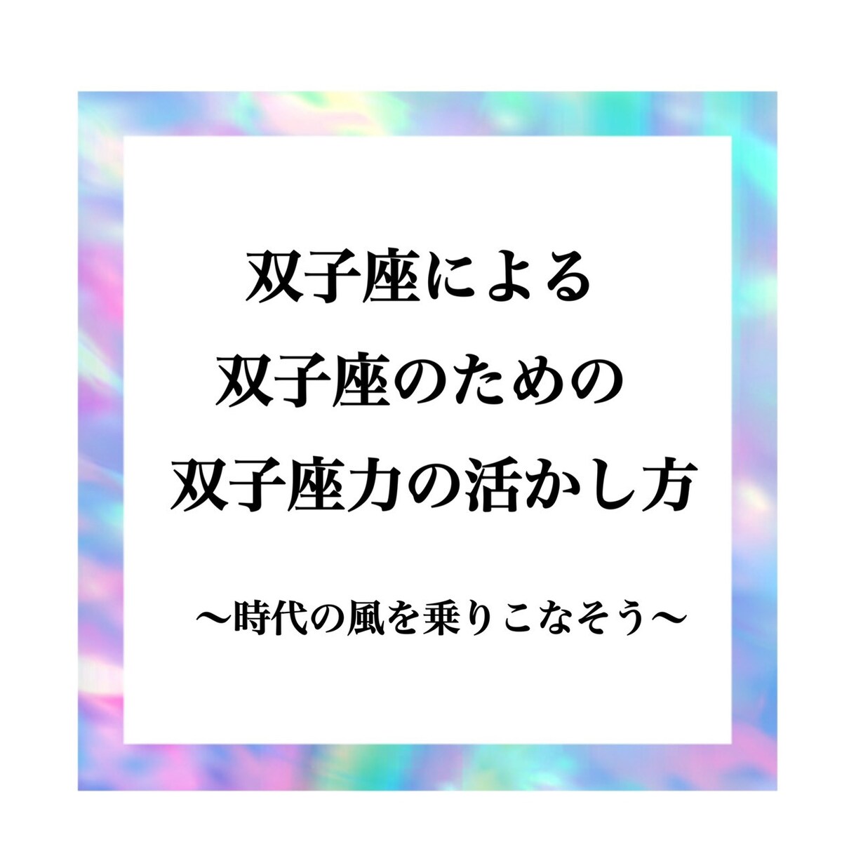あなたが生まれ持った”双子座力”の使い方を伝えます ～双子座だからこそわかる、双子座力の活かし方・伸ばし方～ イメージ1